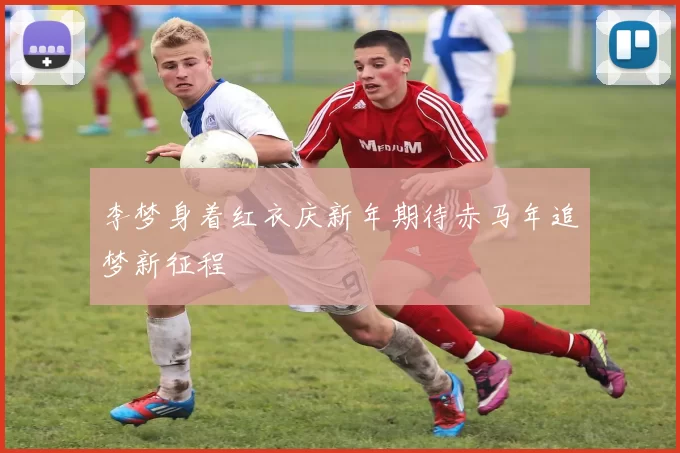 李梦身着红衣庆新年期待赤马年追梦新征程