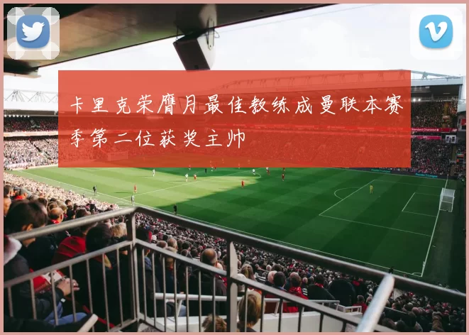 卡里克荣膺月最佳教练成曼联本赛季第二位获奖主帅