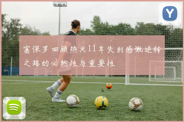 富保罗回顾热火11年失利感慨逆转之路的必然性与重要性